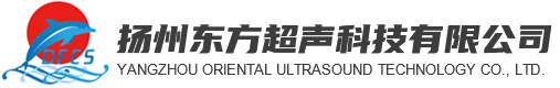 揚州東方超聲科技有限公司